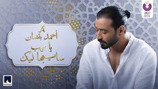 Ahmed Batshan - Doaa Ya Rab Sayebha Leik Official Lyric Video  أحمد بتشان - دعاء يارب سايبها ليك