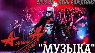25.12.23 - АлисА - Музыка - День Рождения - ДК Горбунова