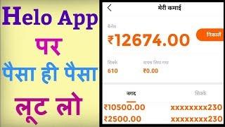Helo App Se Paise Kaise Kamaye  How To Earn Money From Helo App  How To Online Earn Money Hindi Me