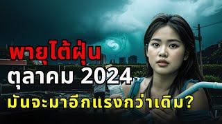 เมื่อพายุรวมร่าง ฟูจิวาระ เอฟเฟกต์ กับอนาคตที่โลกต้องเผชิญความรุนแรงที่เพิ่มขึ้นทุกๆปี