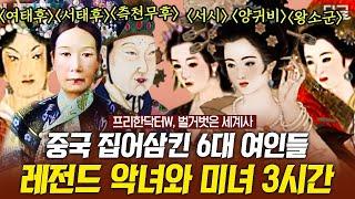 #프리한닥터W 3시간 중국 역사를 뒤흔든 6명의 여인들 중국 최초의 여자 황제와 하룻밤을 보낸 남자들의 최후