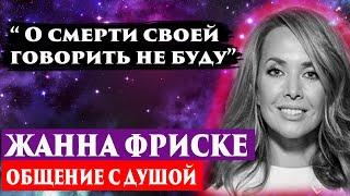 Жанна Фриске общение с душой. Регрессивный гипноз. Ченнелинг 2023. Лаборатория гипноза.