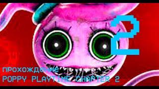 прохождение Poppy playtime chapter 2 часть 2