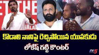 Nara Lokesh Open Warning To Kodali Nani  Hello Lokesh Mangalagiri  TV5 News Digital