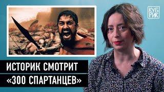 Историк разбирает сцены из фильмов «300 спартанцев» «Гладиатор» «Рим» «Троя»