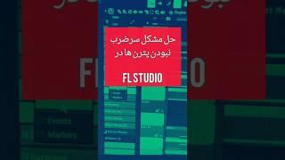 حل مشکل سرضرب نبودن صداها و پترن ها یکبار برای همیشه  #flstudio