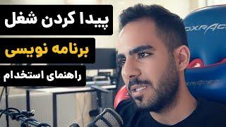 برنامه نویسی، استخدام و مسیر آن + نکات مهم