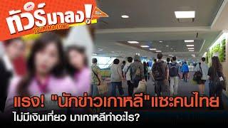 นักข่าวเกาหลี แซะคนไทยไม่มีเงิน มาเกาหลีทำอะไร?  ทัวร์มาลง