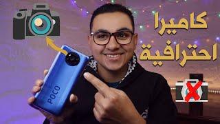 POCO X3  مميزات مخفية في كاميرات بوكو هتخليك محترف تصوير