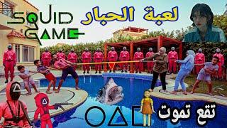 تحدي لعبة الحبار الجزء 2 الكرات الزجاجية وشد الحبلنتيجة غير متوقعة  Real squid game challenge