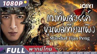 พากย์ไทย）แม่ทัพสวรรค์ ขุนพลเทียนเผิง Marshal Tian Peng  แฟนตาซี ความรัก แอคชั่น  iQIYI Movie Thai