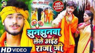 झुनझुनवा लेले अईह राजा जी बोलबम - Gaurav Thakur New Bolbam Special Video 2023 - Jhunjhuna Le Le Raja