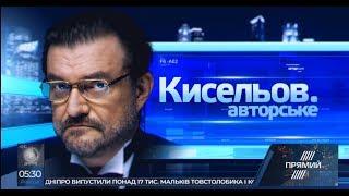 Кисельов. Авторське. Гість програми Марк Гінзбург. Ефір від 4 листопада 2018 року