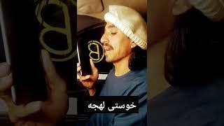 خوستی لهجه پارسی بان استی #دمبوره_جدید #پارسی #خنده #فارسی #funnyvideo #آلمانی_برای_همه #جنگ