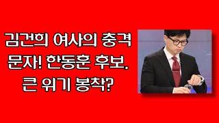 김건희 여사 문자 논란 한동훈 후보에게 불리할까? 전원책 변호사의 전망