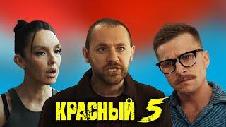 Красный 5 5-8 серия  Премьера