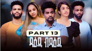 New Eritrean Serie Movie 2024Tsaeda Btsaeda  Part 13ጻዕዳ ብጻዕዳ 13 ክፋል  By Abiel Tesfay Abiner