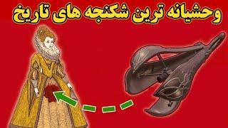 وحشتناک ترین شکنجه های تاریخ  10 تا از وحشتناک ترین و ترسناک ترین شکنجه ها