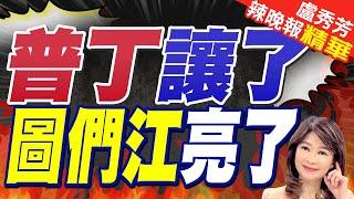 俄羅斯終於開始鬆口 習普會大亮點 聚焦『圖們江』 介文汲普丁這次放了應是中國要求｜普丁讓了 圖們江亮了 郭正亮 這叫送禮物 打開禁區｜【盧秀芳辣晚報】精華版 @中天新聞CtiNews