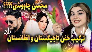 من عاشق انرژی این موزیک شدم صدیق شباب و زلیخا - نوروز