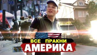 Все пранки Эдварда Била из США