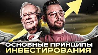 Инвестиции для начинающих  Основные принципы инвестирования