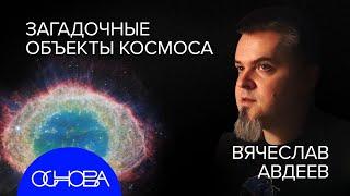 АСТРОФИЗИК Авдеев ТАЙНЫ ДАЛЕКОГО КОСМОСА и КАК МЫ ИХ ВИДИМ