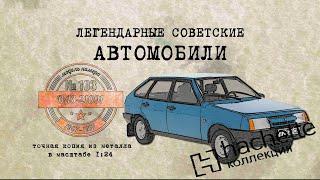 ВАЗ 21091 Коллекционный  Советские автомобили Hachette №103  Иван Зенкевич