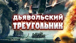 ЖУТКАЯ ТАЙНА БЕРМУДСКОГО ТРЕУГОЛЬНИКА Битва за Атлантиду Ужасы. Дьявольский треугольник.