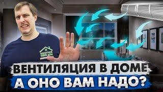 НУЖНА ЛИ ВЕНТИЛЯЦИЯ В ЧАСТНОМ ДОМЕ?  Построй Себе Дом