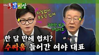 돌발영상 한 달 만에 협치? 수싸움 들어간 여야 대표  YTN