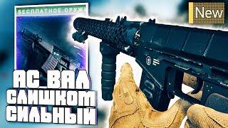 Новый АС ВАЛ - Слишком Силён в Call Of Duty Warzone