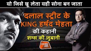 EP 592 वो जिसे छू लेता वही GOLD बन जाता DALAL स्ट्रीट के KING HARSHAD MEHTA की कहानी CRIME TAK