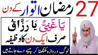 27 Ramzan Itwar Surah kausar ka wazifa jisse perhte he dolat se gher bhar jayega beshuq aazma lein