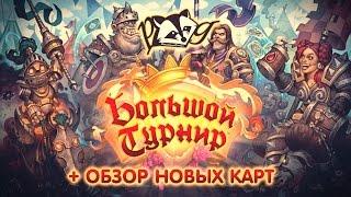 Hearthstone Большой турнир + Обзор новых карт