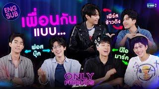 เพื่อนกันแบบ... “เฟิร์ส-ข้าวตัง” “ฟอส-บุ๊ค” “นีโอ-มาร์ค”  Only Friends เพื่อนต้องห้าม