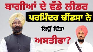 ਪਰਮਿੰਦਰ ਢੀਂਡਸਾ ਨੇ ਕਿਓਂ ਦਿੱਤਾ ਅਸਤੀਫਾ? Why Parminder Dhindsa Resigns ?