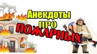 Анекдоты про Пожарных. Прикольные анекдоты.