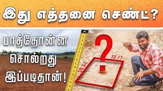 Easy method to find how many cent ground?  இடத்தை பார்த்தவுடன் எத்தனை சென்ட் என்று சொல்லும் வழி