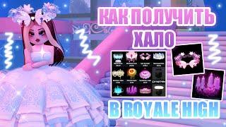 КАК ПОЛУЧИТЬ ХАЛО В РОЯЛ ХАЙ КАК УВЕЛИЧИТЬ ШАНСЫ НА ВЫПАДЕНИЕ ХАЛО??  Royale High  роял хай