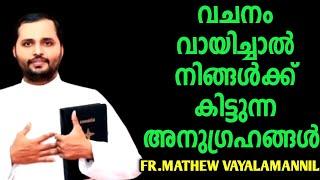 വചനം വായിച്ചാൽ നിങ്ങൾക്ക് കിട്ടുന്ന അനുഗ്രഹങ്ങൾFR.MATHEW VAYALAMANNIL