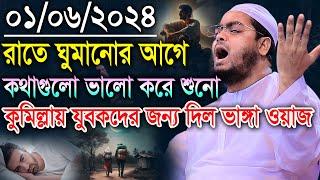 কুমিল্লায় যুবকদের জন্য দিল ভাঙ্গা ওয়াজ 01062024 হাফিজুর রহমান সিদ্দিক Hafizur Rahman Siddiki