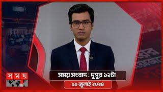 সময় সংবাদ  দুপুর ১২টা  ১১ জুলাই ২০২৪  Somoy TV Bulletin 12pm  Latest Bangladeshi News