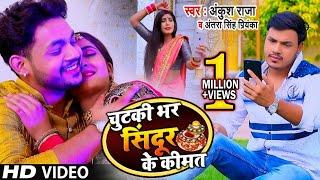 #VIDEO  चुटकी भर सिंदूर के कीमत  #Ankush Raja  #Antra Singh Priyanka  Bhojpuri Song 2020