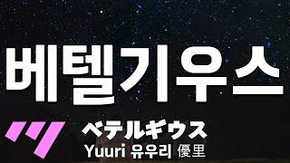 일본어노래방 베텔기우스  ベテルギウス BETELGEUSE - Yuuri 유우리 「한국어 & 일본어」