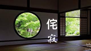 侘寂（わび さびWABI SABI ）