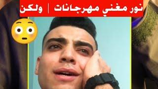 اسمع لـ نور مغني مهرجانات ولكن 