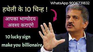 भाग्यशाली लोगों के 12 sign  unlocking the secret of 12 lucky sign  X sign  M sign  V sign