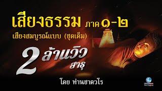 เสียงธรรม ชุดสมบูรณ์ ธรรมะคีตะเพื่อการดับทุกข์ โดยท่านเสียงศีล ชาตวโร ไม่มีโฆษณาคั่น