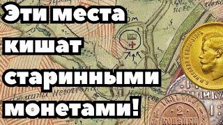 НА ТАКИХ МЕСТАХ ТОЧНО БУДУТ СТАРИННЫЕ МОНЕТЫ #металлоискатель #копмонет